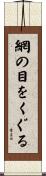 網の目をくぐる Scroll