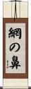網の鼻 Scroll