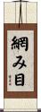 網み目 Scroll