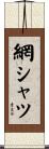 網シャツ Scroll