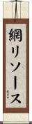 網リソース Scroll
