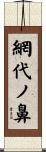 網代ノ鼻 Scroll