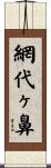 網代ヶ鼻 Scroll