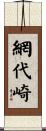網代崎 Scroll