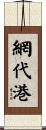 網代港 Scroll