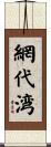 網代湾 Scroll