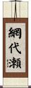 網代瀬 Scroll