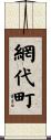 網代町 Scroll