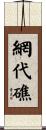 網代礁 Scroll