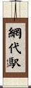 網代駅 Scroll