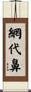 網代鼻 Scroll