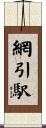 網引駅 Scroll