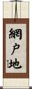 網戸地 Scroll