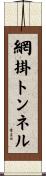 網掛トンネル Scroll