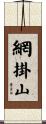 網掛山 Scroll