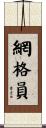 網格員 Scroll