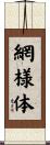 網様体 Scroll