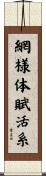 網様体賦活系 Scroll