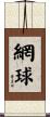 網球 Scroll