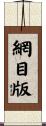 網目版 Scroll