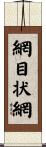 網目状網 Scroll