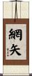 網矢 Scroll