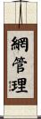 網管理 Scroll