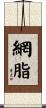 網脂 Scroll