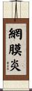 網膜炎 Scroll