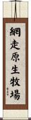 網走原生牧場 Scroll