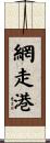 網走港 Scroll