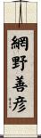 網野善彦 Scroll