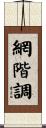 網階調 Scroll