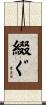 綴ぐ Scroll