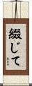 綴じて Scroll