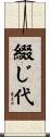 綴じ代 Scroll