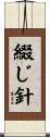綴じ針 Scroll