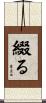 綴る Scroll