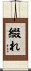 綴れ Scroll
