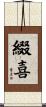 綴喜 Scroll