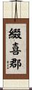 綴喜郡 Scroll