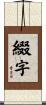 綴字 Scroll