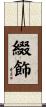 綴飾 Scroll