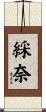 綵奈 Scroll