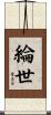 綸世 Scroll
