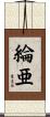 綸亜 Scroll