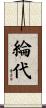 綸代 Scroll