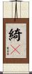 綺々 Scroll