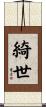 綺世 Scroll