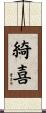 綺喜 Scroll